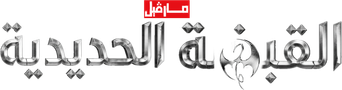 صورة من مارڤيل: القبضة الحديدية