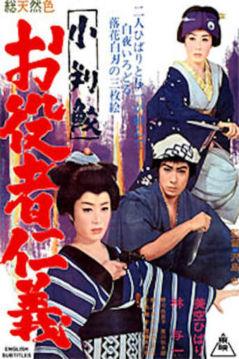 Poster of 小判鮫　お役者仁義