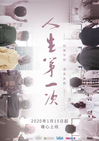 Poster of 人生第一次