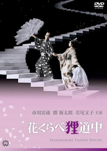 花くらべ狸道中 — Film en streaming