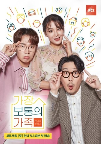 가장 보통의 가족: Season 1