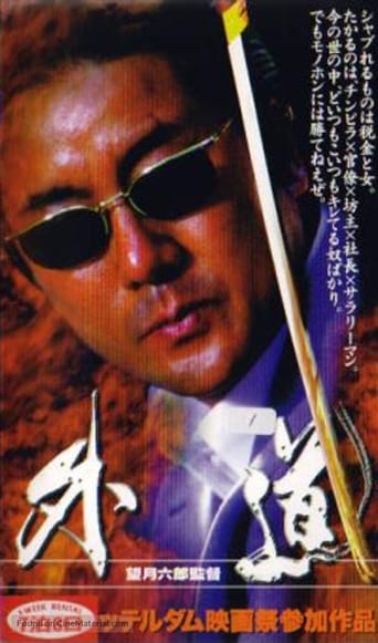 Poster of 外道