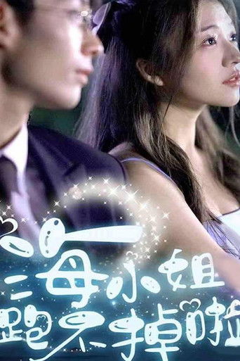 海小姐跑不掉啦