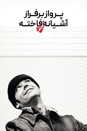 پرواز برفراز آشیانهٔ فاخته (1975)