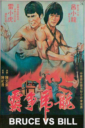 Bruce Vs. Bill (1981)