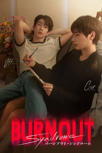 バーンアウト・シンドローム