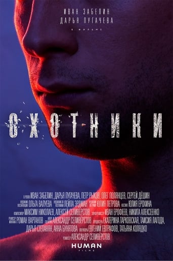 Poster of Охотники