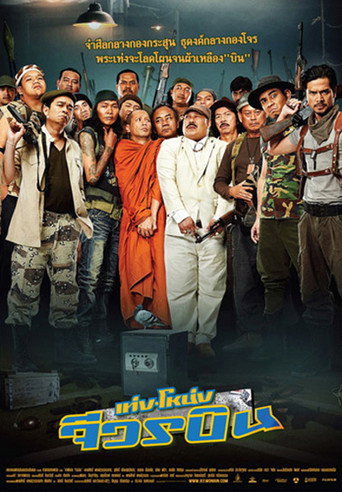 Poster for เท่ง โหน่ง จีวรบิน