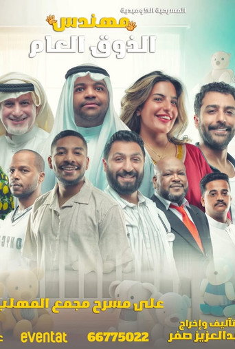 مهندس الذوق العام — Pósters 2