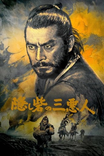 隠し砦の三悪人 (1958)