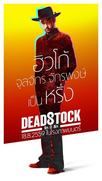 Movie poster: Deadstock (2016) รัก ปี ลึก