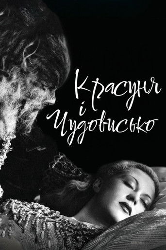 Красуня і чудовисько (1946)