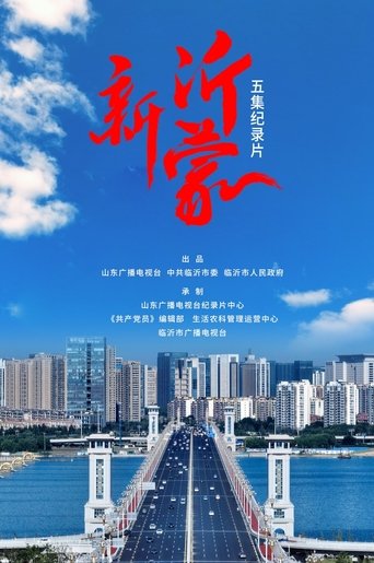 新沂蒙