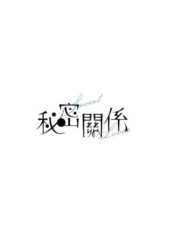 秘密關係
