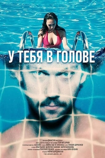 Poster of У тебя в голове