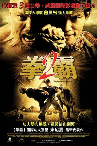 拳霸2