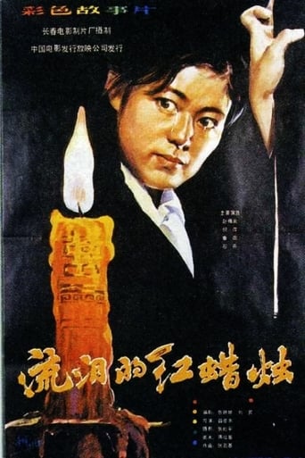 Poster of 流泪的红蜡烛