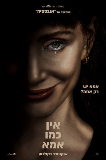 אין כמו אמא