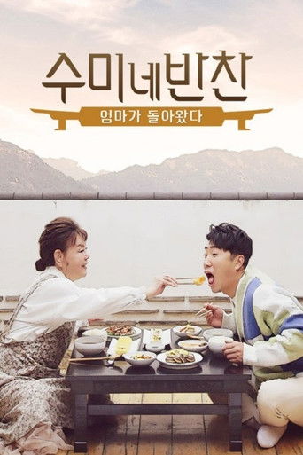 수미네 반찬: 엄마가 돌아왔다 (2020)