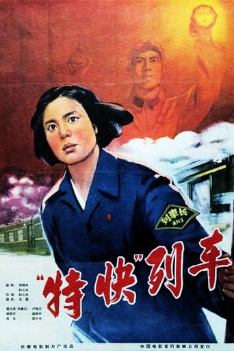 Poster of 特快列车