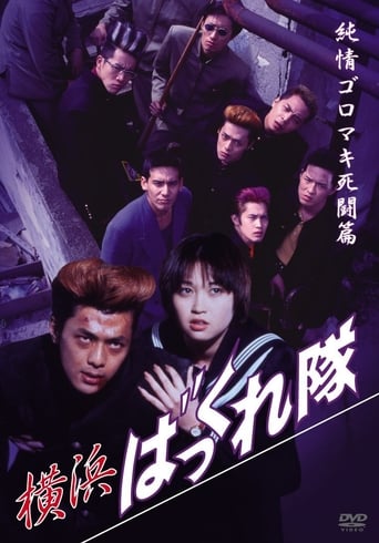 Poster of 横浜ばっくれ隊　純情ゴロマキ死闘篇