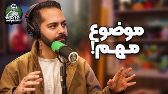 بازگشت کورش با دست پر و تجربه وحشتناک ایمان! - دگم نباش 74