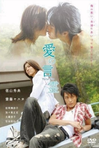 Poster of 愛の言霊