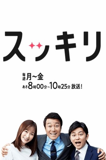 スッキリ