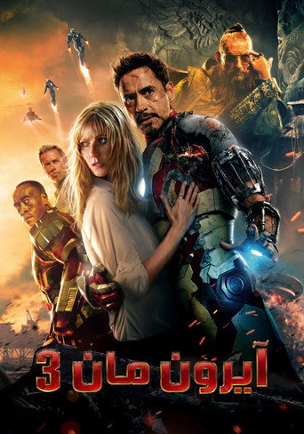 آيرون مان 3