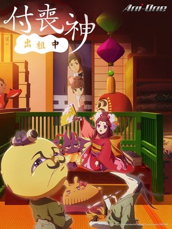 付丧神出租中