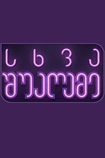 სხვა შუაღამე