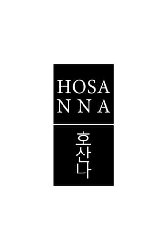 호산나