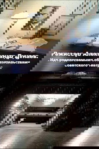 Режиссер Александр Дунаев. Над предлагаемыми обстоятельствами советского театра