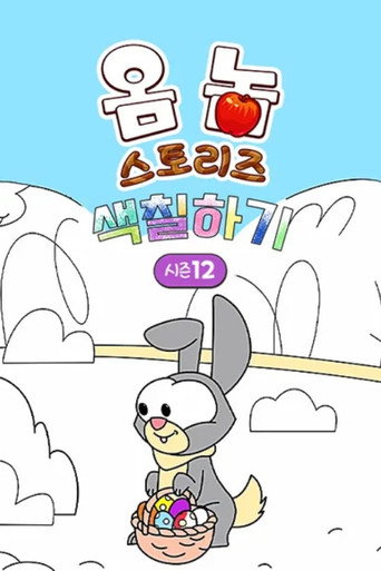 Om Nom Stories: The Colouring Book Season 12