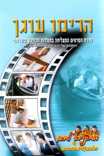 אסקימו לימון 6: הרימו עוגן (1985)
