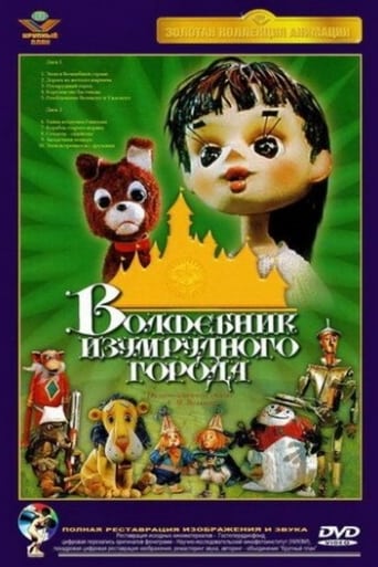 Poster of Волшебник Изумрудного города