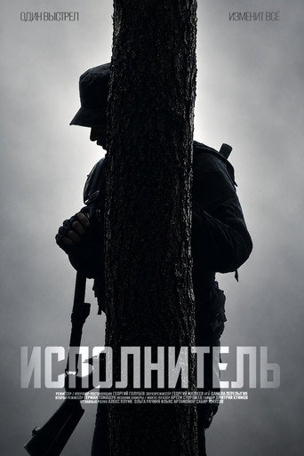 Исполнитель (2026年)のポスター画像 - FindKey