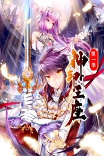 神印王座 动态漫: Season 1