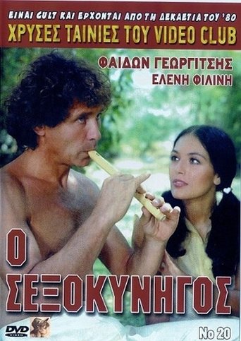 Poster of Ο σεξοκυνηγός