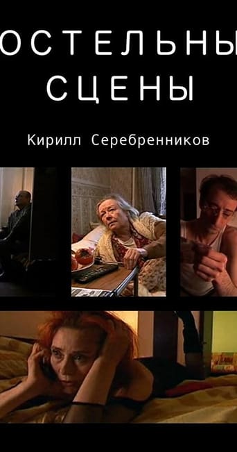 Poster of Постельные сцены