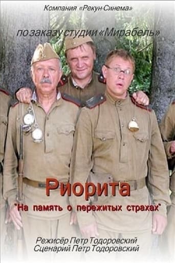 Poster of Риорита