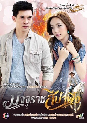 Majurat See Nam Pueng: Season 1