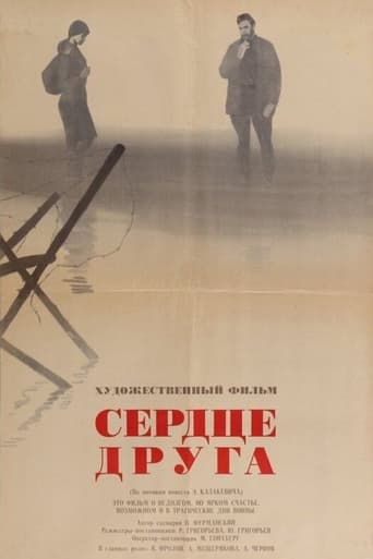 Poster of Сердце друга