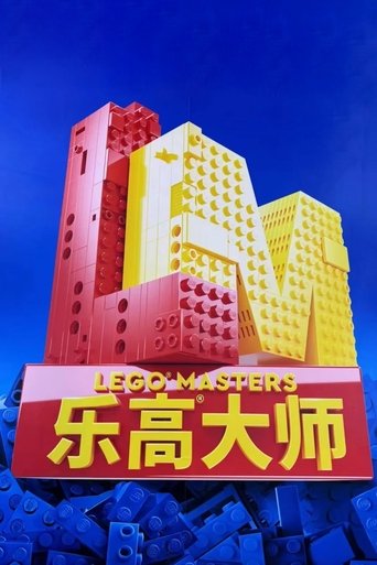 LEGO Masters China: Season 2