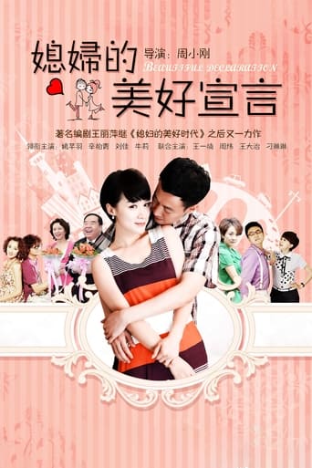 Poster of 媳妇的美好宣言