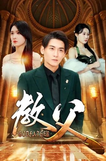 教父 Poster