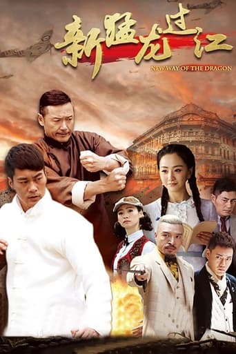 Poster of 新猛龙过江