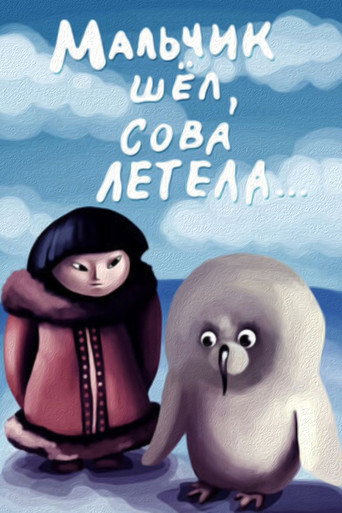 Мальчик шёл, сова летела