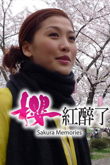 樱红醉了 poster