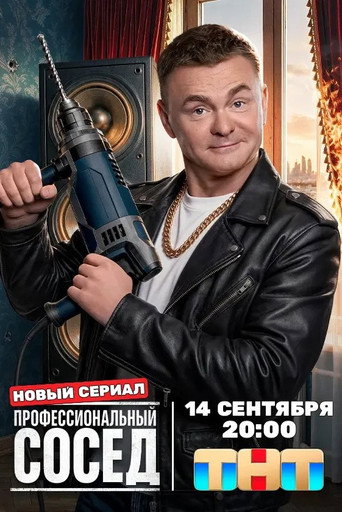 Профессиональный сосед streaming